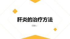 健康课堂之肝炎肝炎的治疗方法有哪些