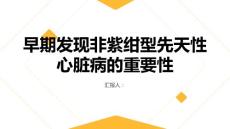 健康课堂之早期发现非紫绀型先天性心脏病的重要性