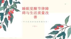 健康课堂之睡眠觉醒节律障碍提高睡眠质量改善生活品质