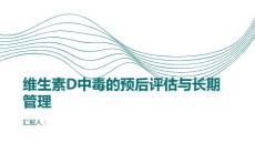 维生素D中毒的预后评估与长期管理