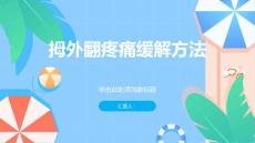 健康课堂之拇外翻教你三个简单方法缓解拇外翻疼痛