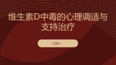 维生素D中毒的心理调适与支持治疗