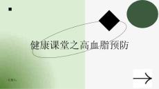健康课堂之高血脂高血脂如何预防