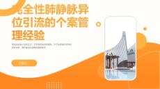 完全性肺静脉异位引流的个案管理经验