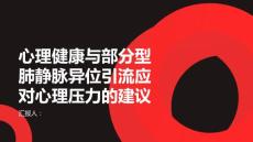 健康课堂之心理健康和部分型肺静脉异位引流应对心理压力的建议