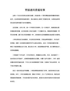 胃肠道间质瘤故事