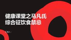 健康课堂之饮食上的禁忌如何避免马凡氏综合征加重