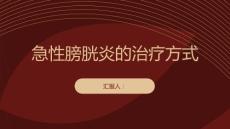 健康课堂之急性膀胱炎急性膀胱炎需要进行手术治疗吗