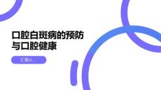 健康课堂之口腔白斑病让口腔健康远离它