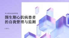 围生期心肌病患者的自我管理与监测