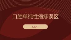 健康课堂之常见的口腔单纯性疱疹误区有哪些