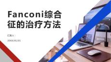 健康课堂之Fanconi综合征的治疗方法有哪些