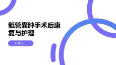 健康课堂之骶管囊肿手术后的康复和护理专家给出实用建议