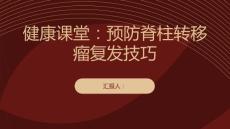 健康课堂之如何预防脊柱转移瘤的复发掌握这些技巧