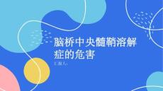 健康课堂之脑桥中央髓鞘溶解症对人体有哪些危害
