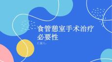 健康课堂之食管憩室是否需要手术治疗