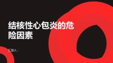 健康课堂之结核性心包炎的危险因素分析了解一下