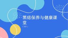 健康课堂之黑痣的保养应该怎样做