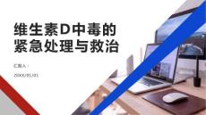 维生素D中毒的紧急处理与救治