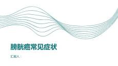 健康课堂之膀胱癌常见症状尿急尿痛腰酸背痛