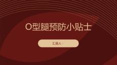 健康课堂之O型腿的预防小贴士提前了解避免后悔