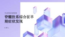 健康课堂之脊髓拴系综合征的早期症状如何及时发现