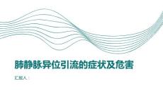 健康课堂之肺静脉异位引流的症状及危害