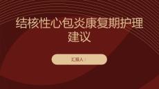 健康课堂之结核性心包炎的康复期护理医生给出建议