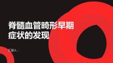 健康课堂之脊髓血管畸形的早期症状如何及时发现