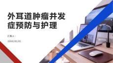 外耳道肿瘤的并发症预防与护理