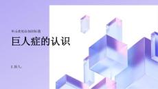 健康课堂之巨人症认识巨人症的成因和症状表现