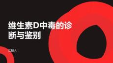 维生素D中毒的诊断标准与鉴别诊断
