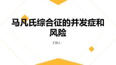 健康课堂之马凡氏综合征的并发症和风险