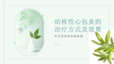 健康课堂之结核性心包炎的治疗方式及其效果你知道吗