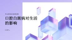健康课堂之口腔白斑病不影响正常生活