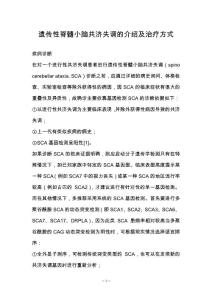 遗传性脊髓小脑共济失调的介绍及治疗方式