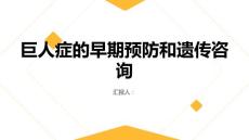 健康课堂之巨人症的早期预防和遗传咨询