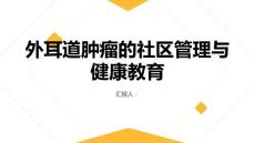 外耳道肿瘤的社区管理与健康教育