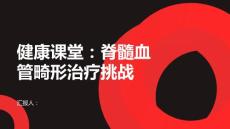 健康课堂之如何正确面对脊髓血管畸形的治疗挑战