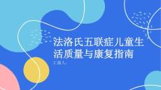 健康课堂之法洛氏五联症儿童的生活质量和康复指南