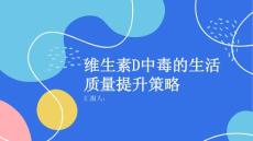 维生素D中毒的生活质量提升策略