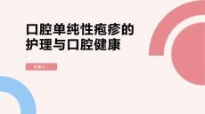 健康课堂之美好口腔从护理口腔单纯性疱疹开始