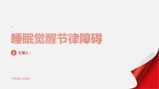 健康课堂之睡眠觉醒节律障碍了解常见的睡眠障碍类型及其治疗方法