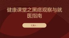 健康课堂之什么样的黑痣需要看医生