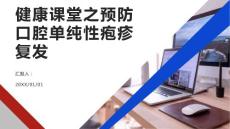 健康课堂之如何预防口腔单纯性疱疹复发