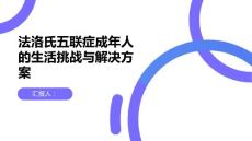 健康课堂之法洛氏五联症成年人的生活挑战和解决方案