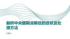 健康课堂之脑桥中央髓鞘溶解症的症状及处理方法是什么