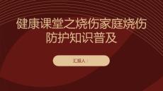 健康课堂之烧伤家庭烧伤防护知识普及