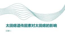 健康课堂之太田痣遗传因素对太田痣的影响