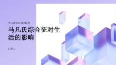 健康课堂之马凡氏综合征对生活的影响有哪些